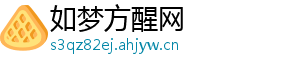 如梦方醒网